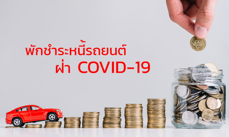 มาตรการช่วยเหลือ การพักชำระหนี้รถยนต์ ค่าผ่อนรถยนต์ ผู้ที่ได้รับผลกระทบจาก COVID-19 (ไวรัสโคโรนา)