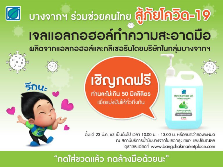 บางจากช่วยโควิด-19