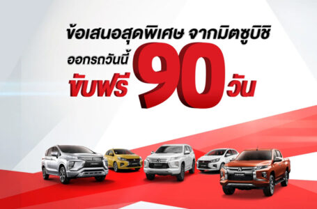 ซื้อรถยนต์ Mitsubishi วันนี้ รับข้อเสนอพิเศษ “ขับฟรี 90 วัน”