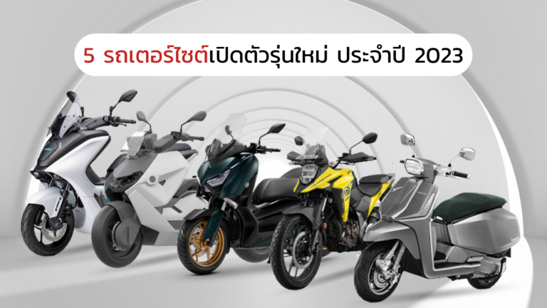 5 รถเตอร์ไซต์เปิดตัวรุ่นใหม่ ประจำปี 2023 10