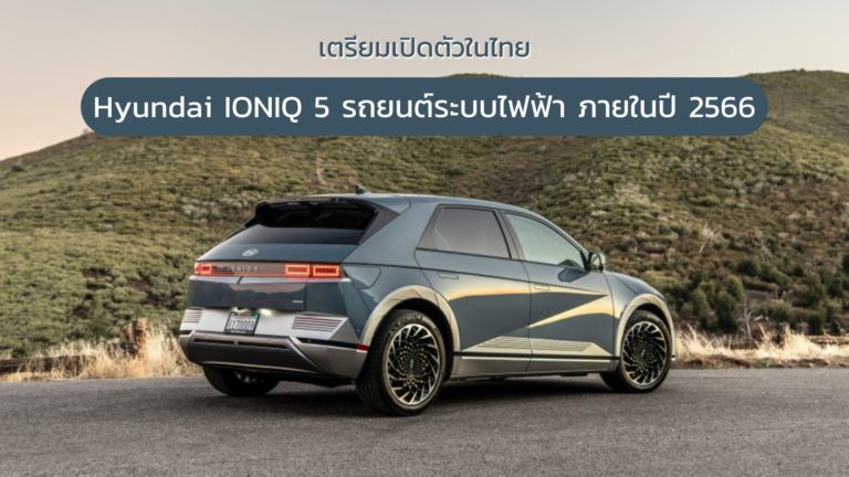 เตรียมเปิดตัวในไทย Hyundai IONIQ 5 รถยนต์ระบบไฟฟ้า ภายในปี 2566 8 เตรียมเปิดตัวในไทย Hyundai IONIQ 5 รถยนต์ระบบไฟฟ้า ภายในปี 2566 8