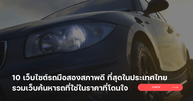 10 เว็บไซต์รถมือสองสภาพดีที่สุดในประเทศไทย รวมเว็บค้นหารถที่ใช่ในราคาที่โดนใจ 8 10 เว็บไซต์รถมือสองสภาพดี